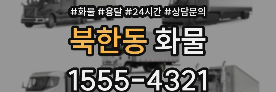 북한동 화물
