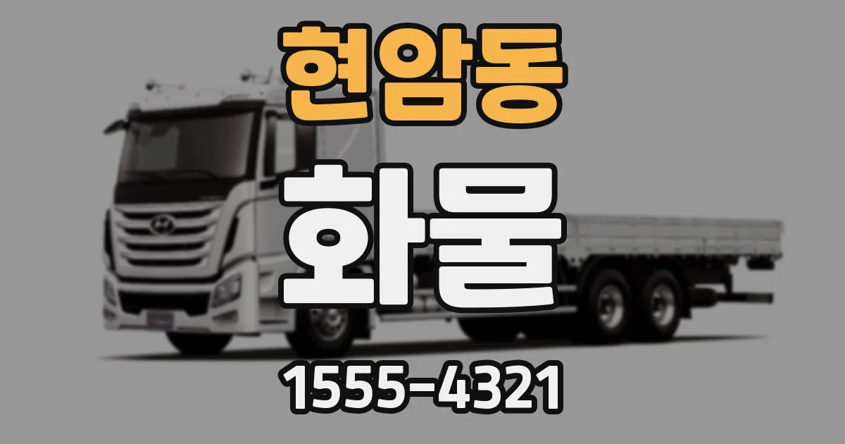현암동 화물