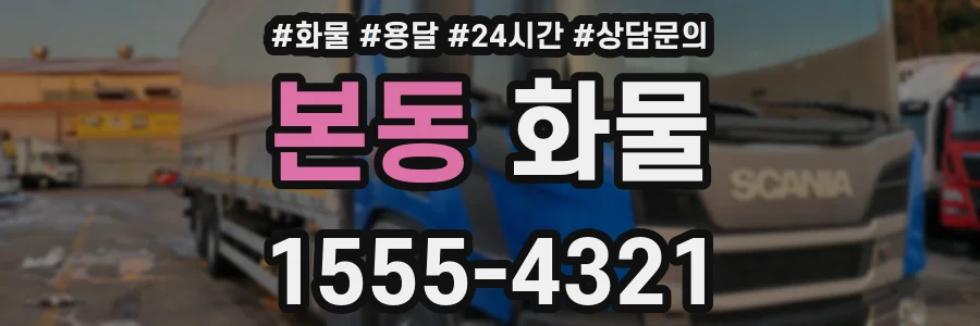 본동 화물
