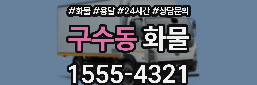 구수동 화물
