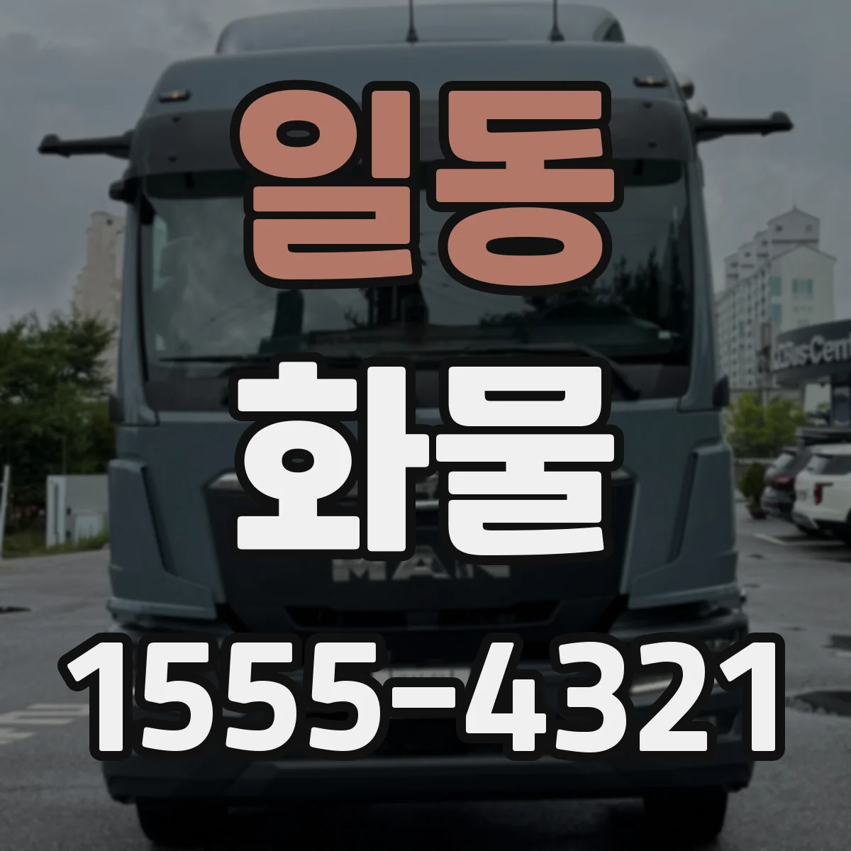 일동 화물