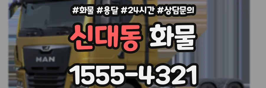 신대동 화물