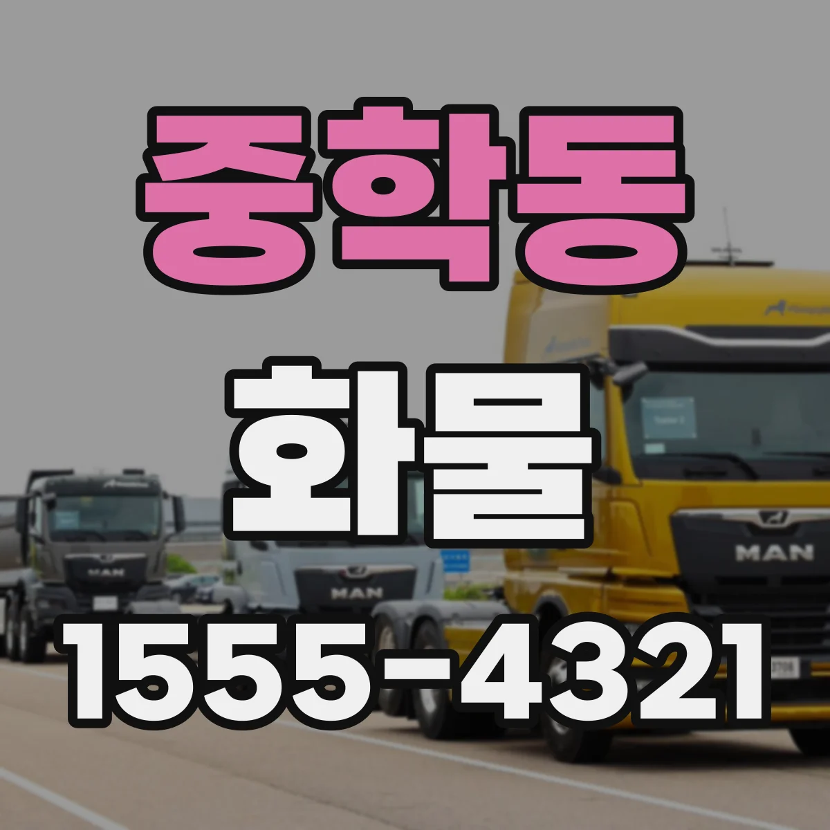 중학동 화물