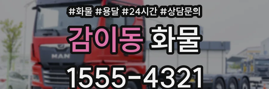감이동 화물