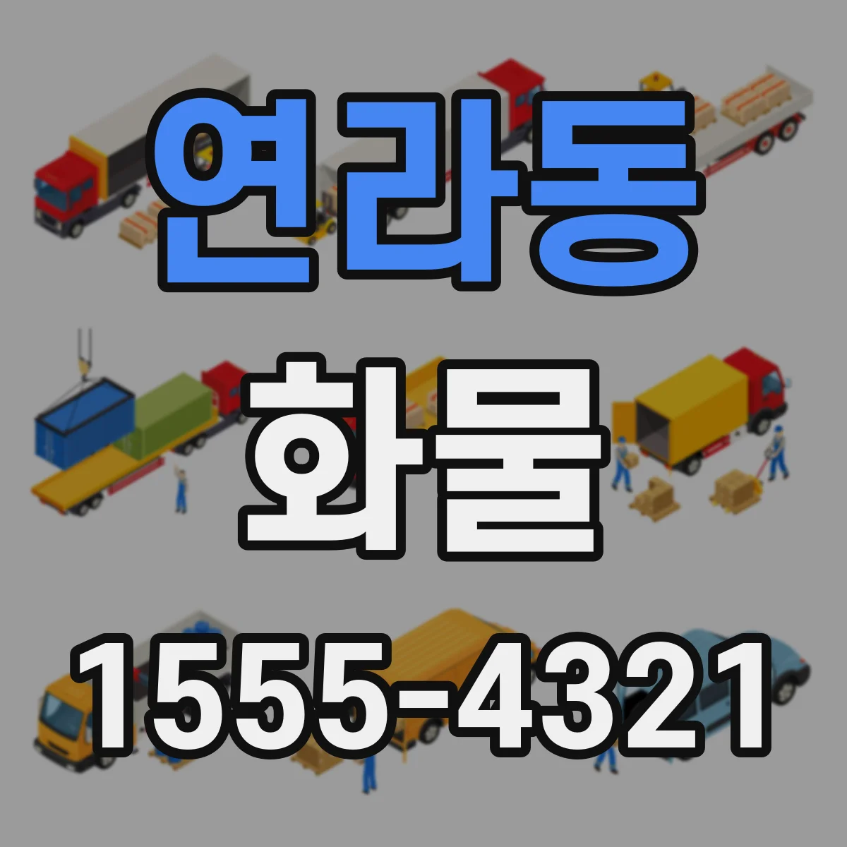 연라동 화물