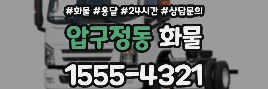 압구정동 화물