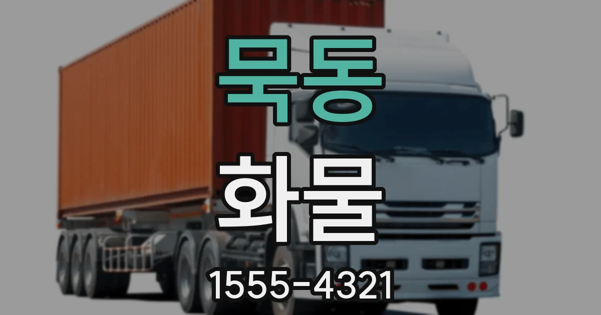 묵동 화물