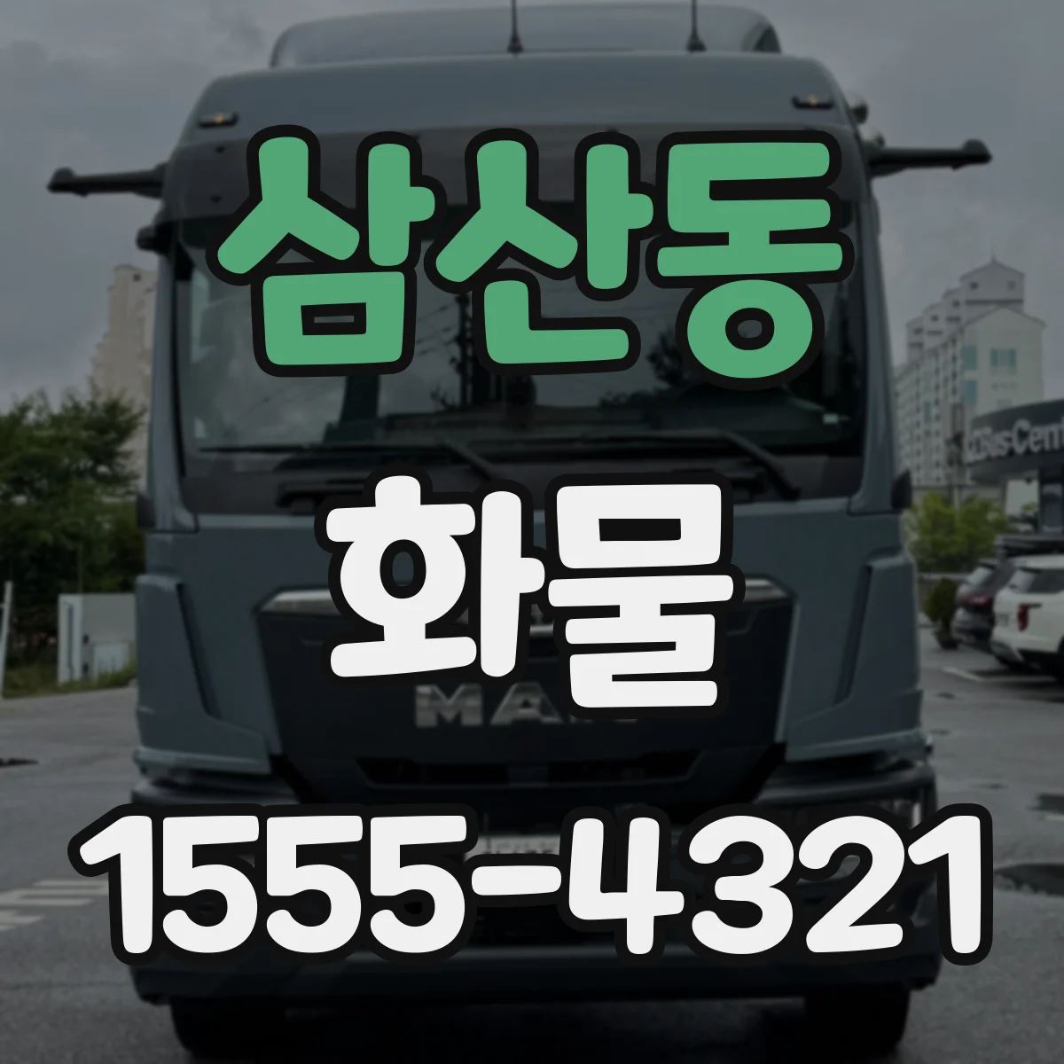삼산동 화물