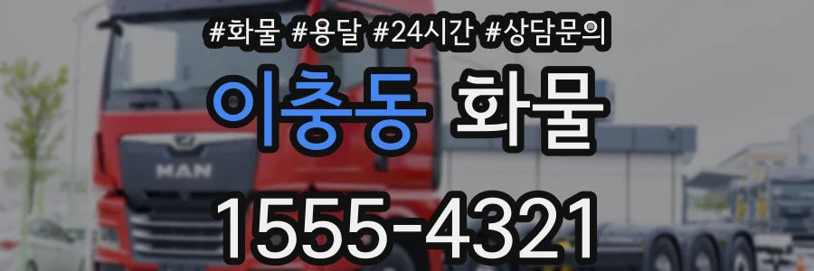 이충동 화물