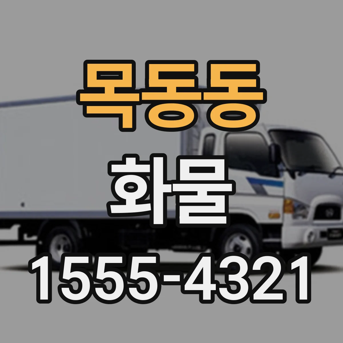 목동동 화물