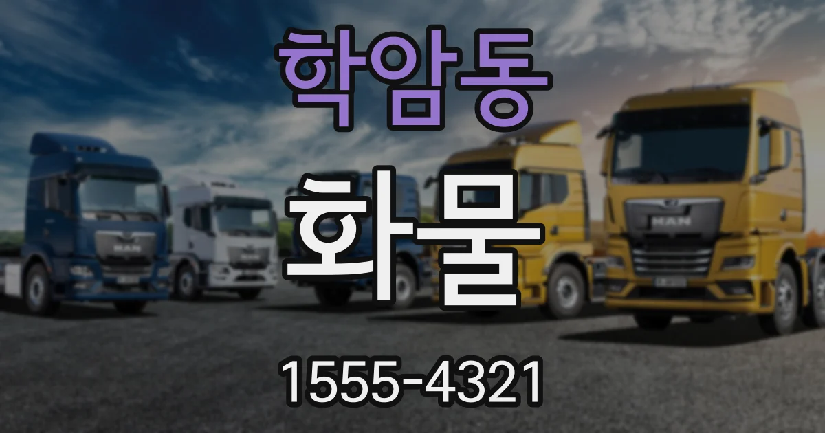 학암동 화물