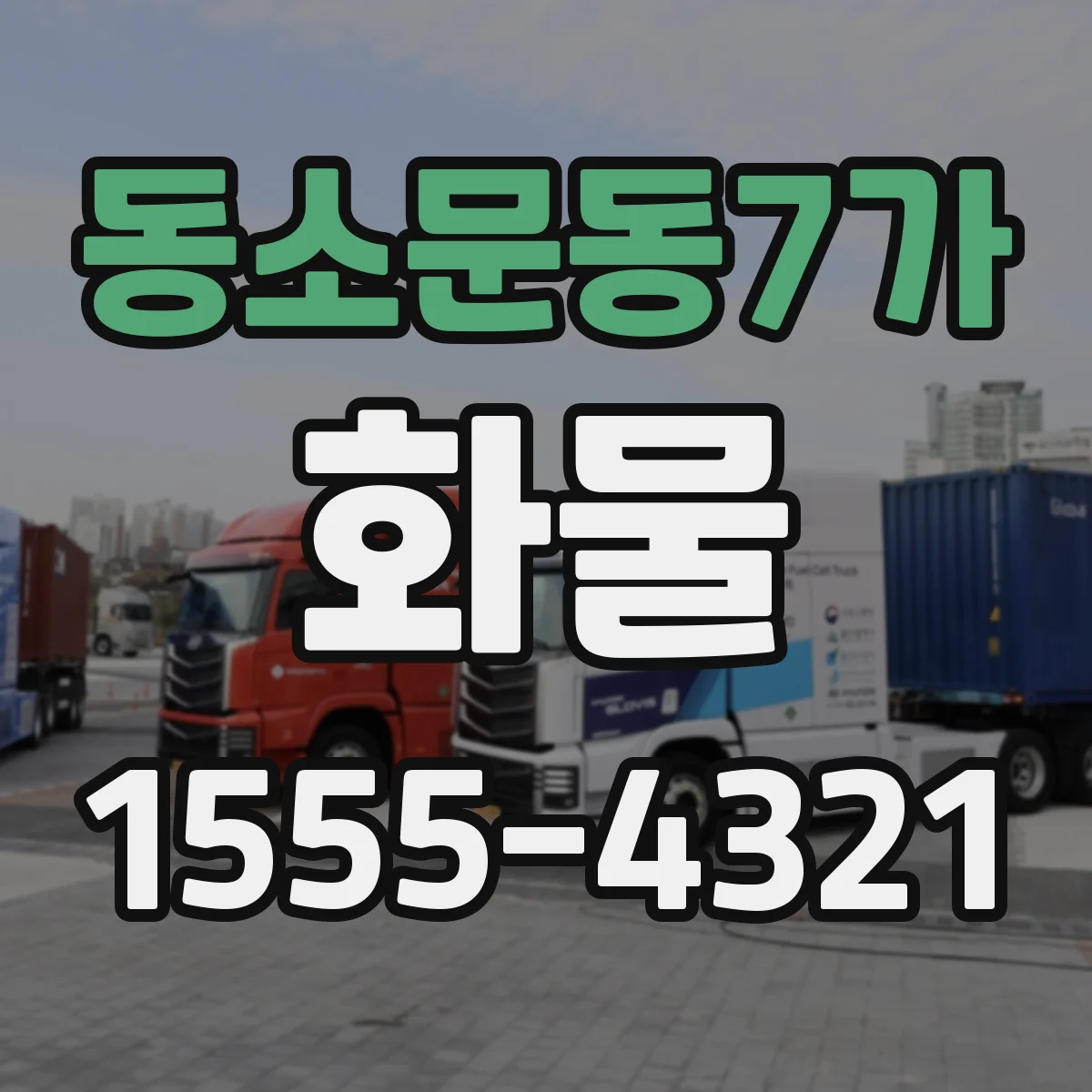 동소문동7가 화물