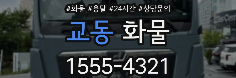 교동 화물