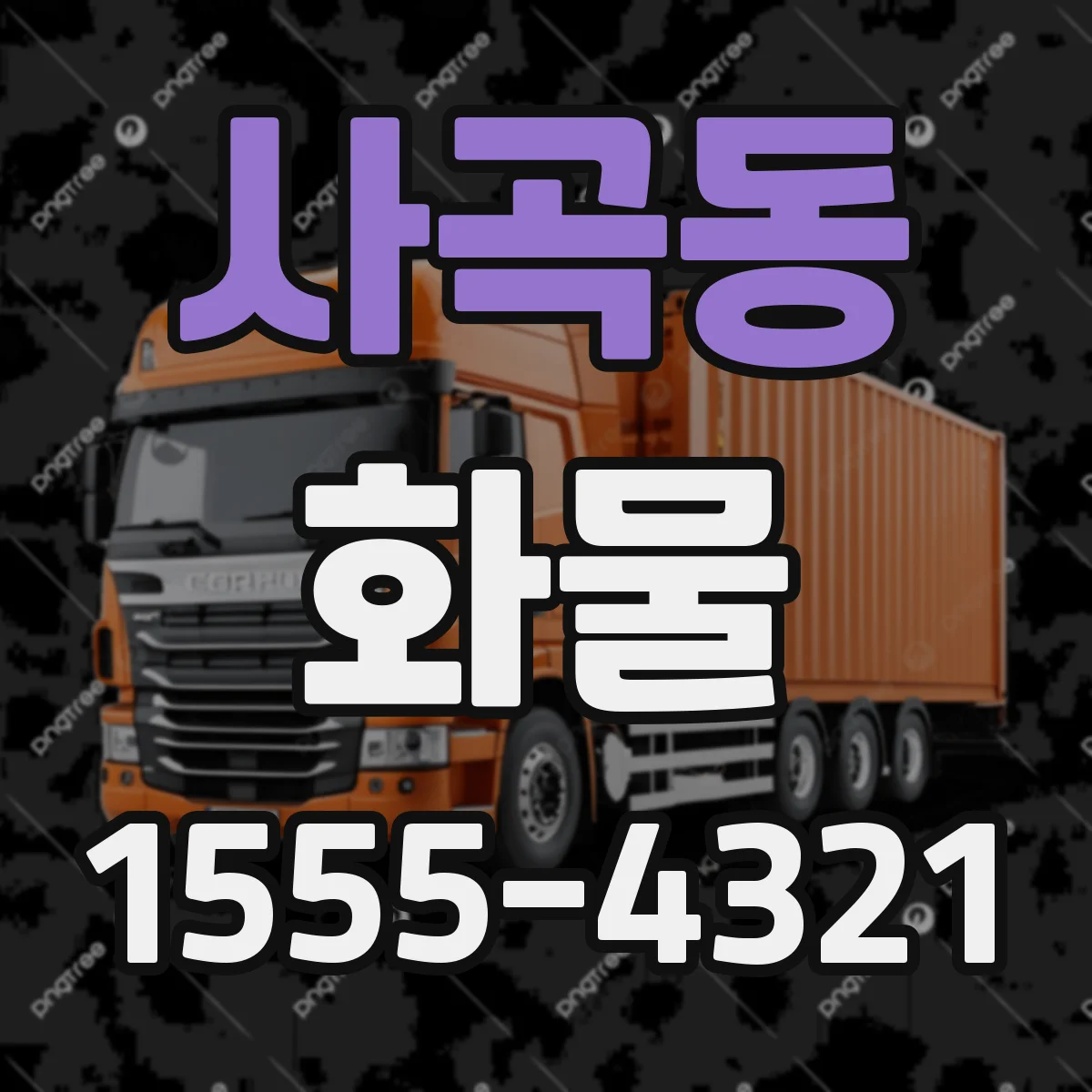 사곡동 화물