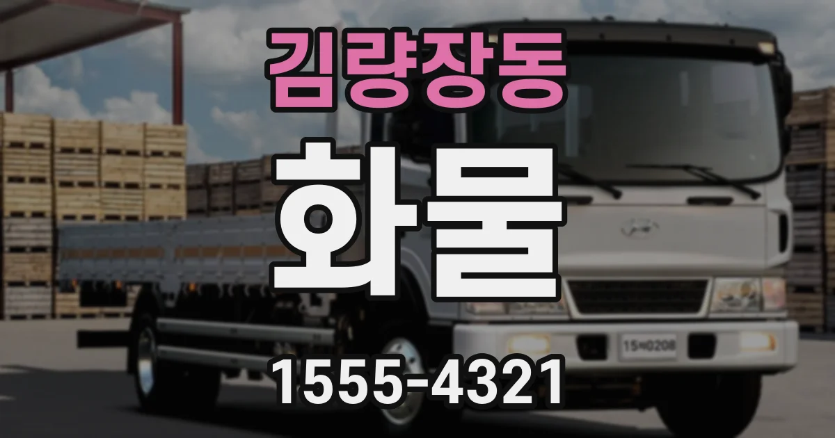 김량장동 화물
