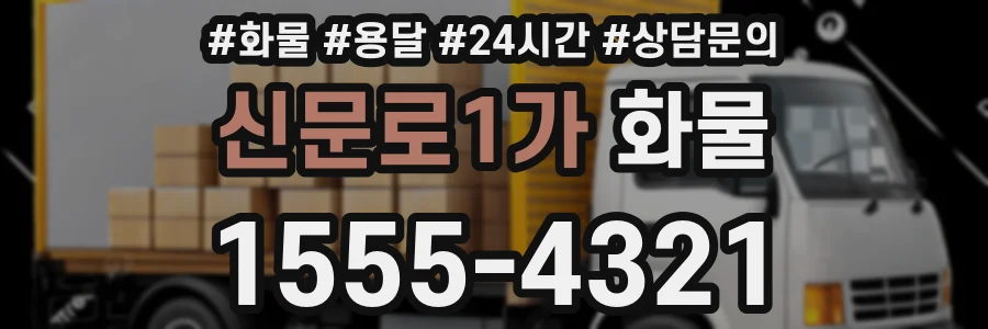 신문로1가 화물