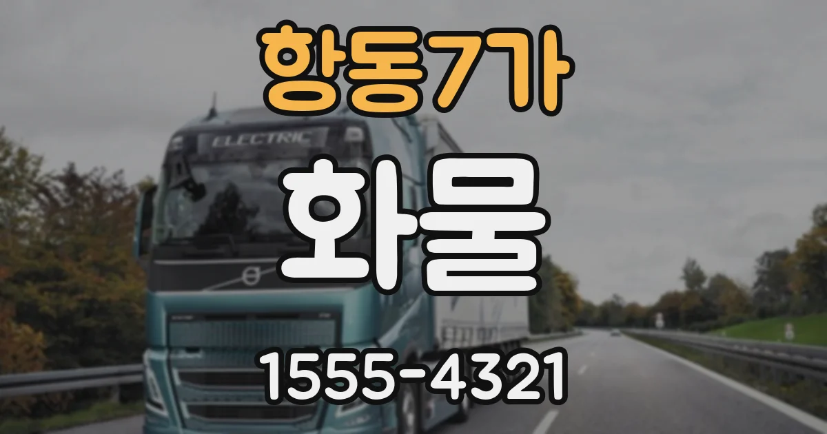 항동7가 화물