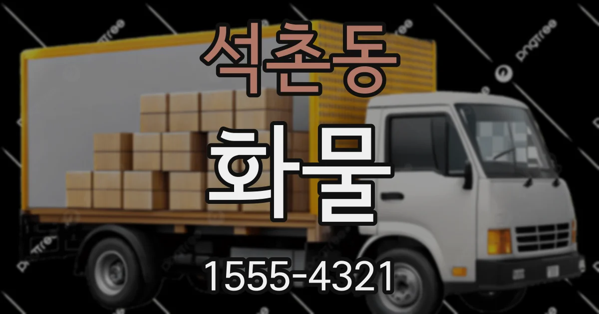 석촌동 화물