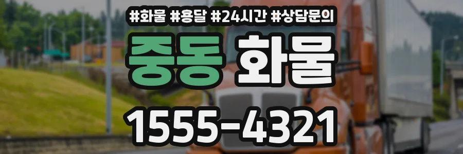 중동 화물