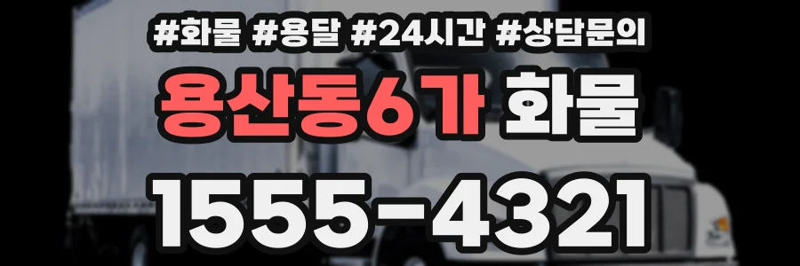 용산동6가 화물