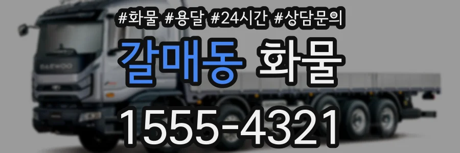 갈매동 화물