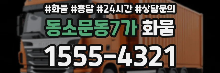 동소문동7가 화물