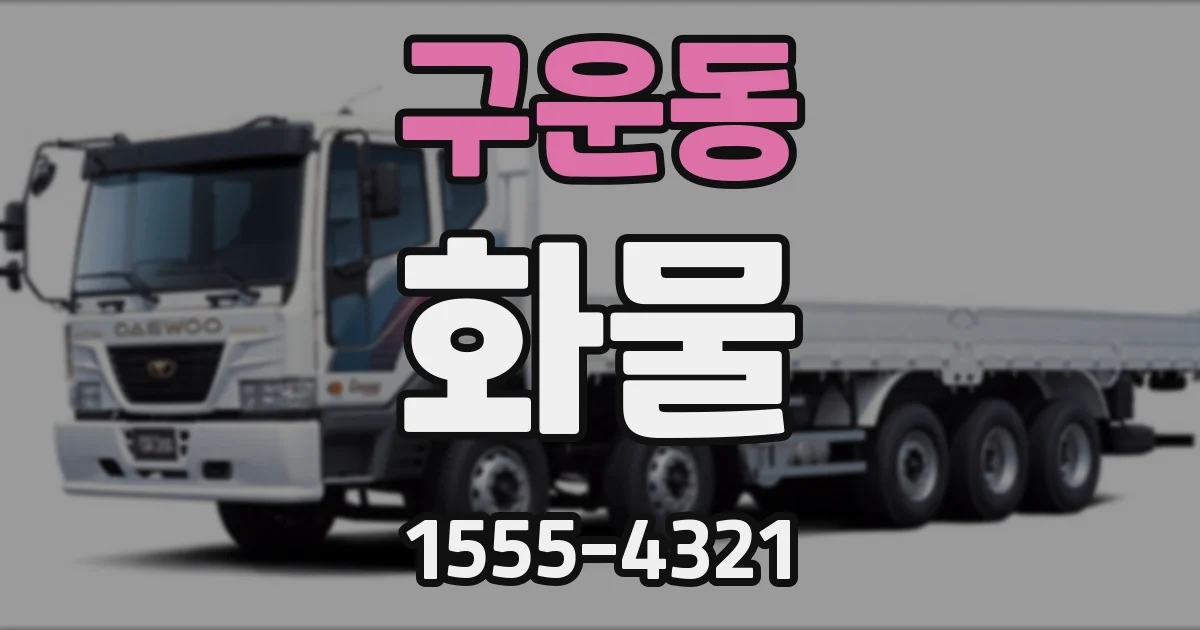 구운동 화물