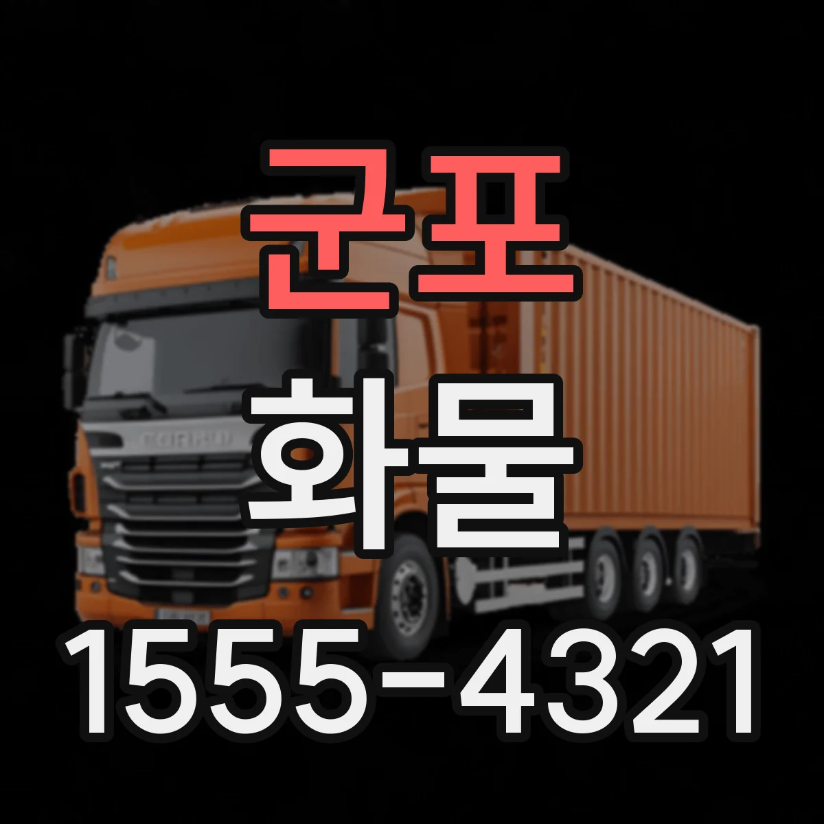 군포 화물