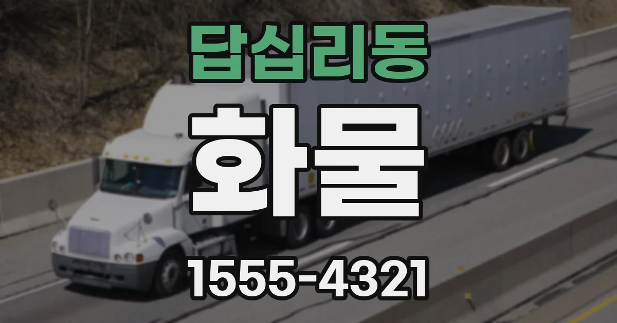 답십리동 화물