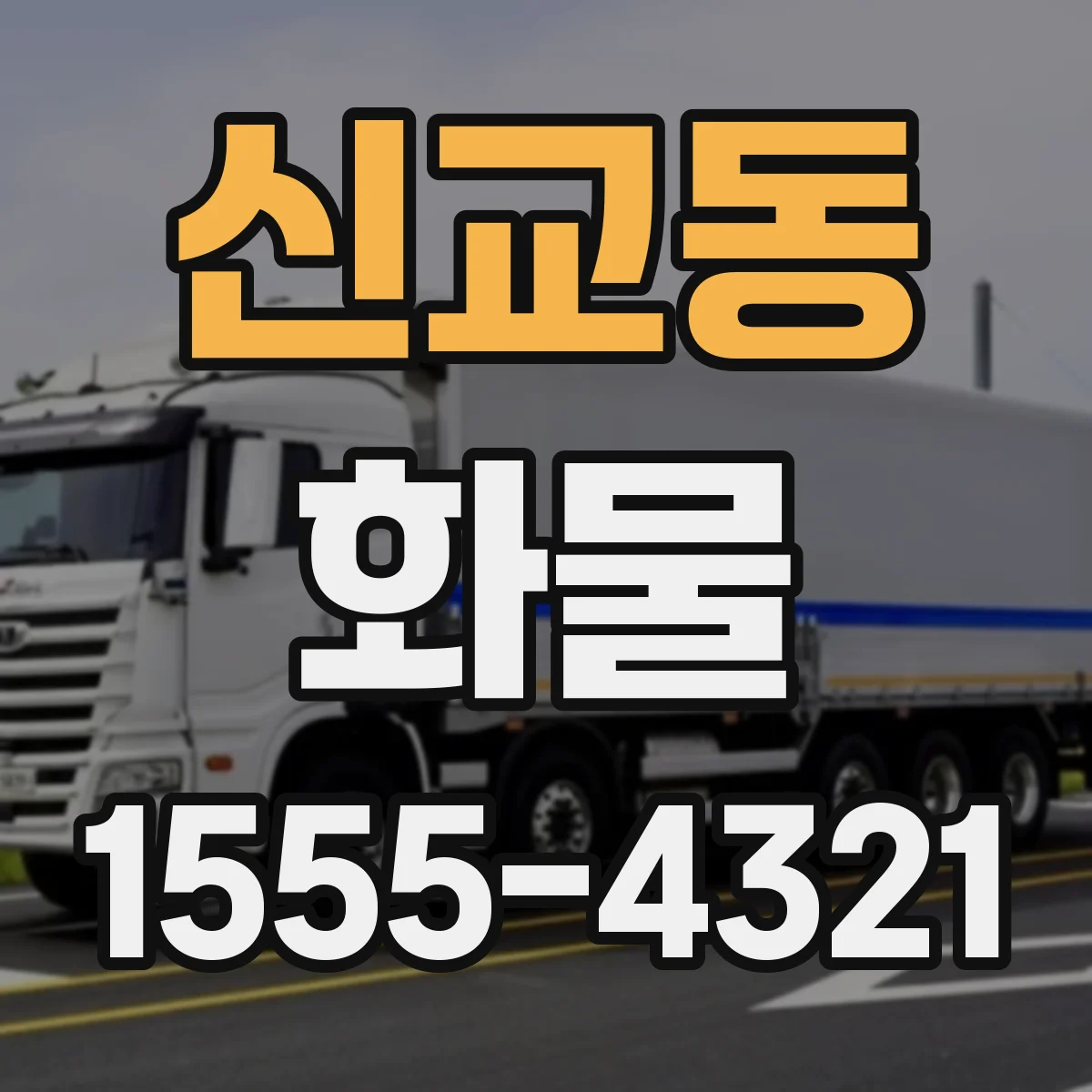신교동 화물