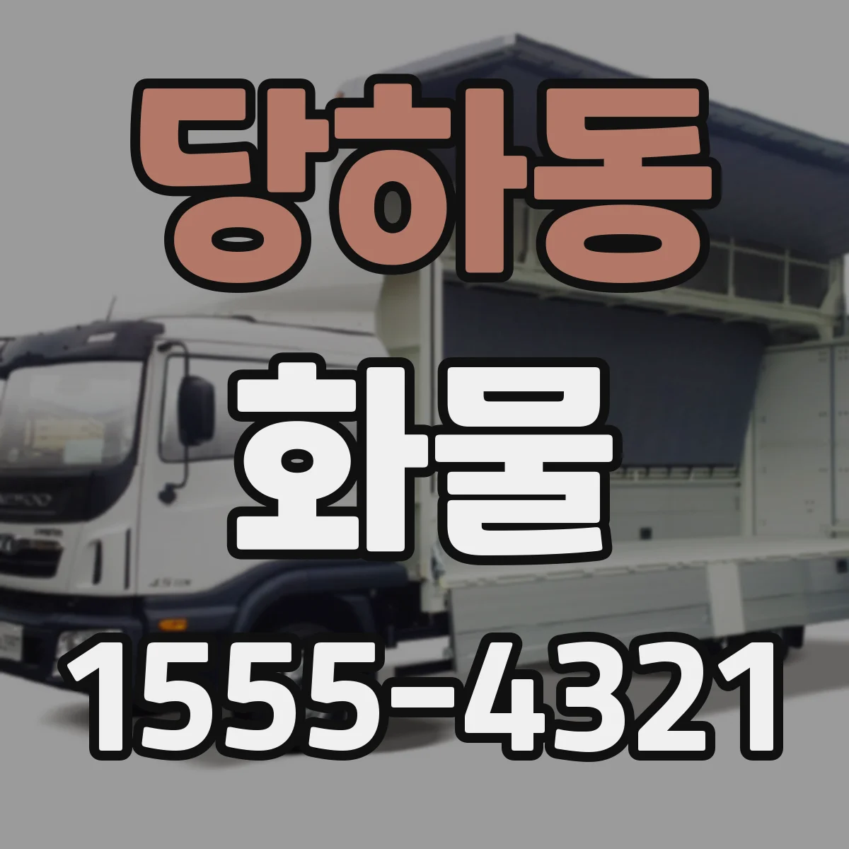 당하동 화물