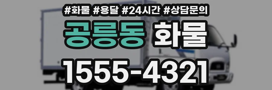 공릉동 화물