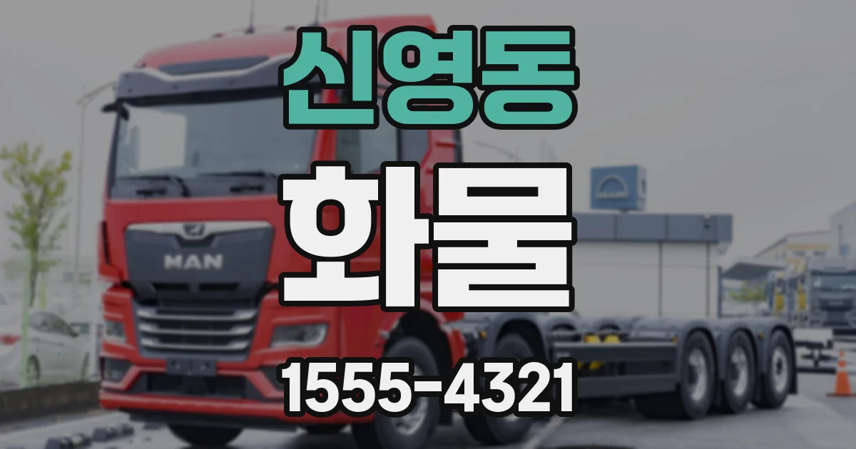 신영동 화물
