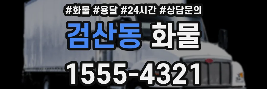검산동 화물