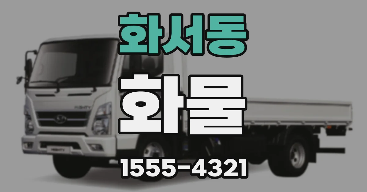 화서동 화물