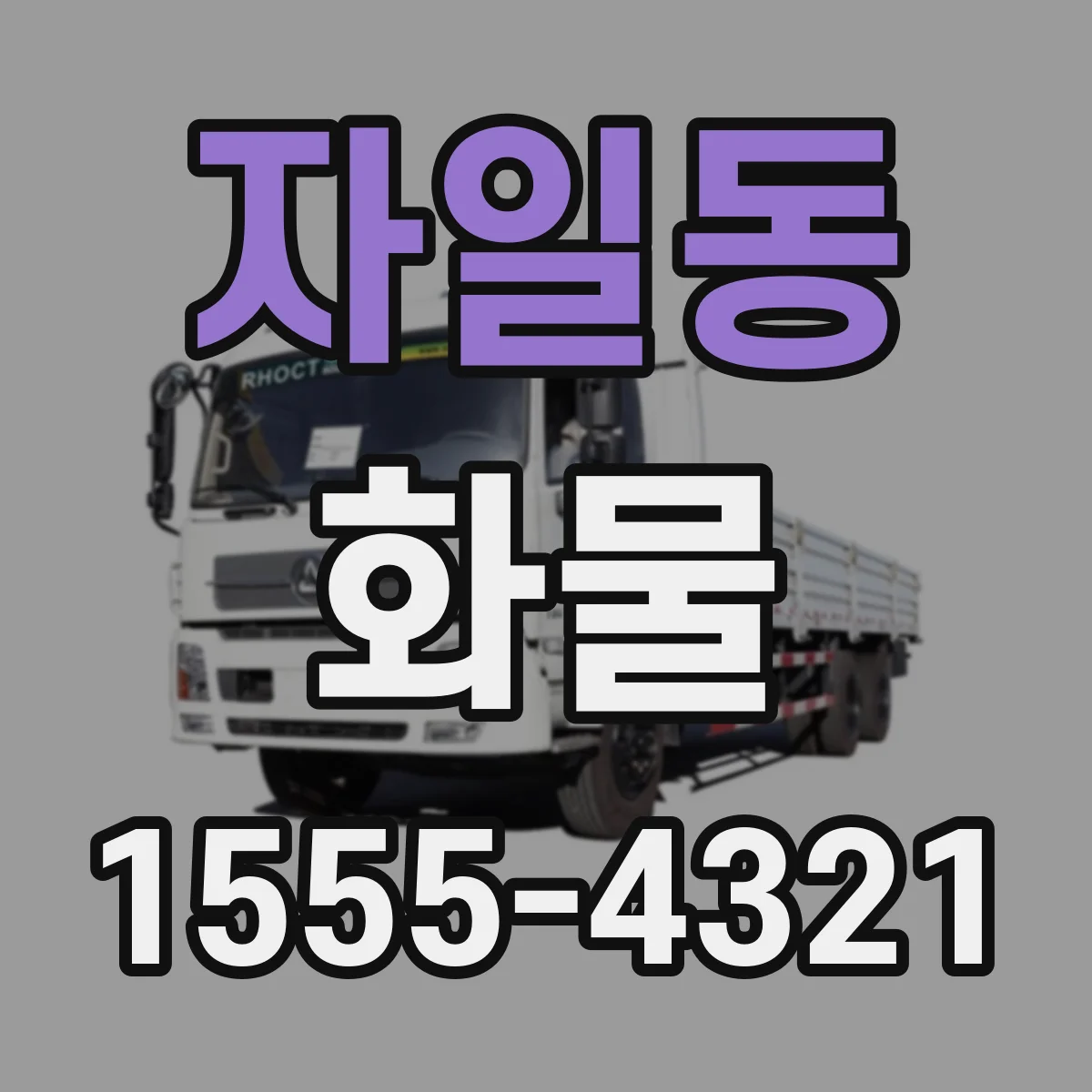 자일동 화물