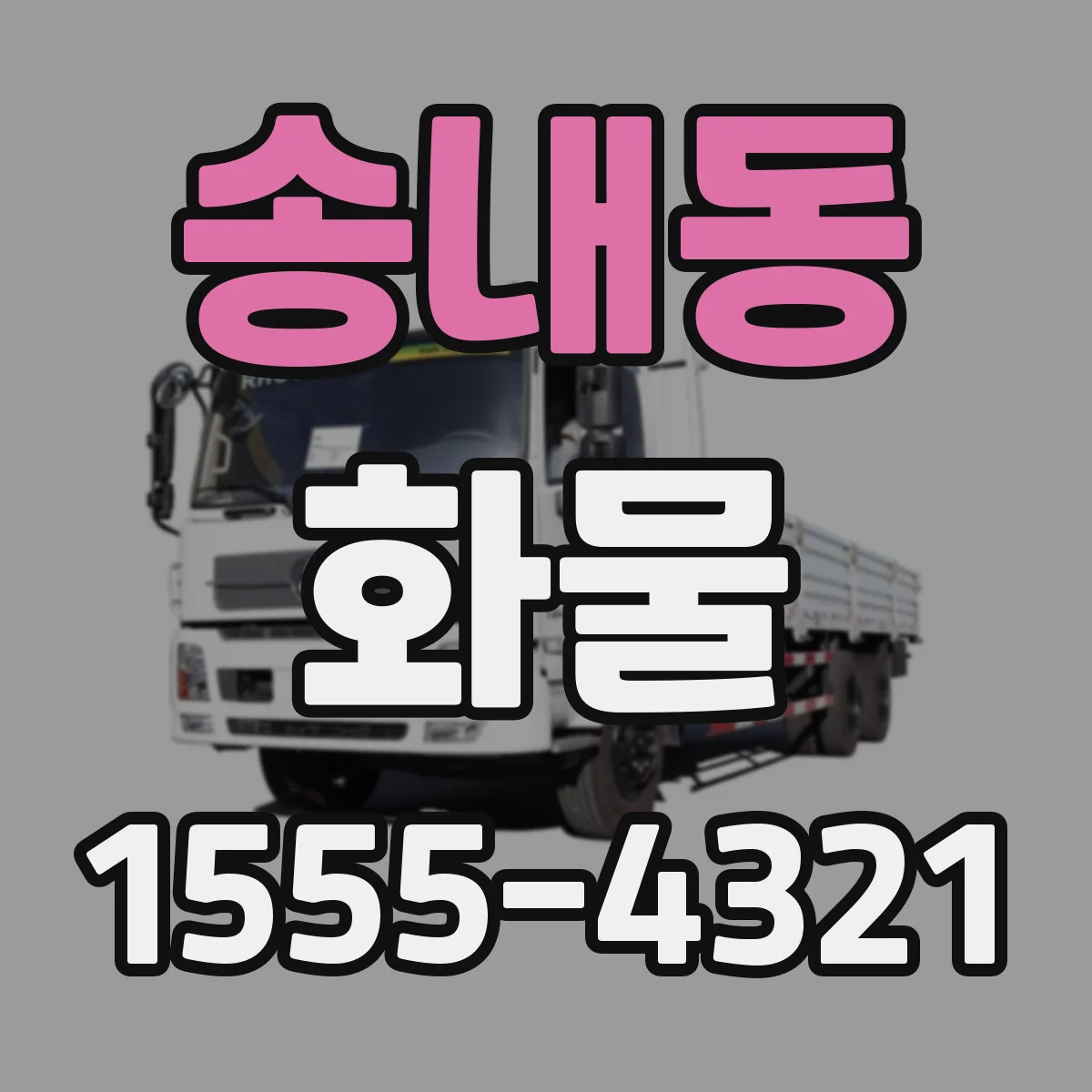 송내동 화물