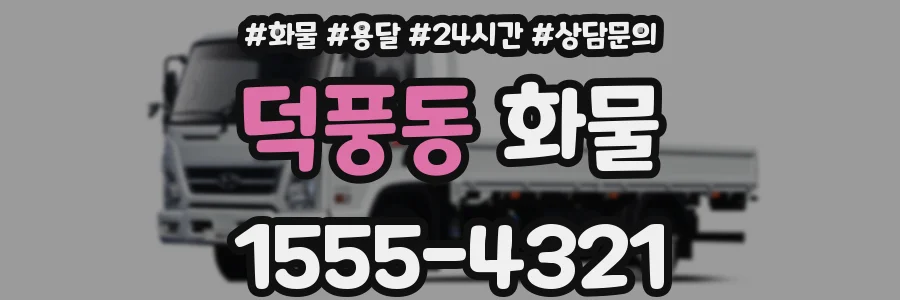 덕풍동 화물