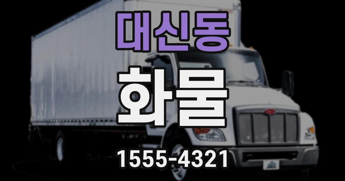 대신동 화물