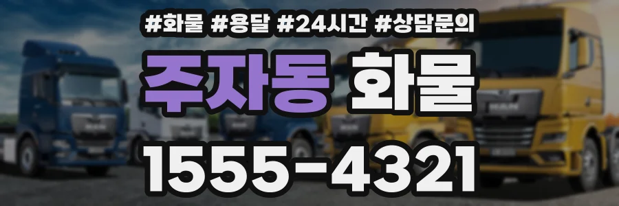 주자동 화물