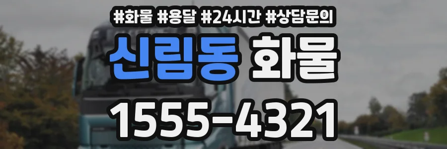 신림동 화물