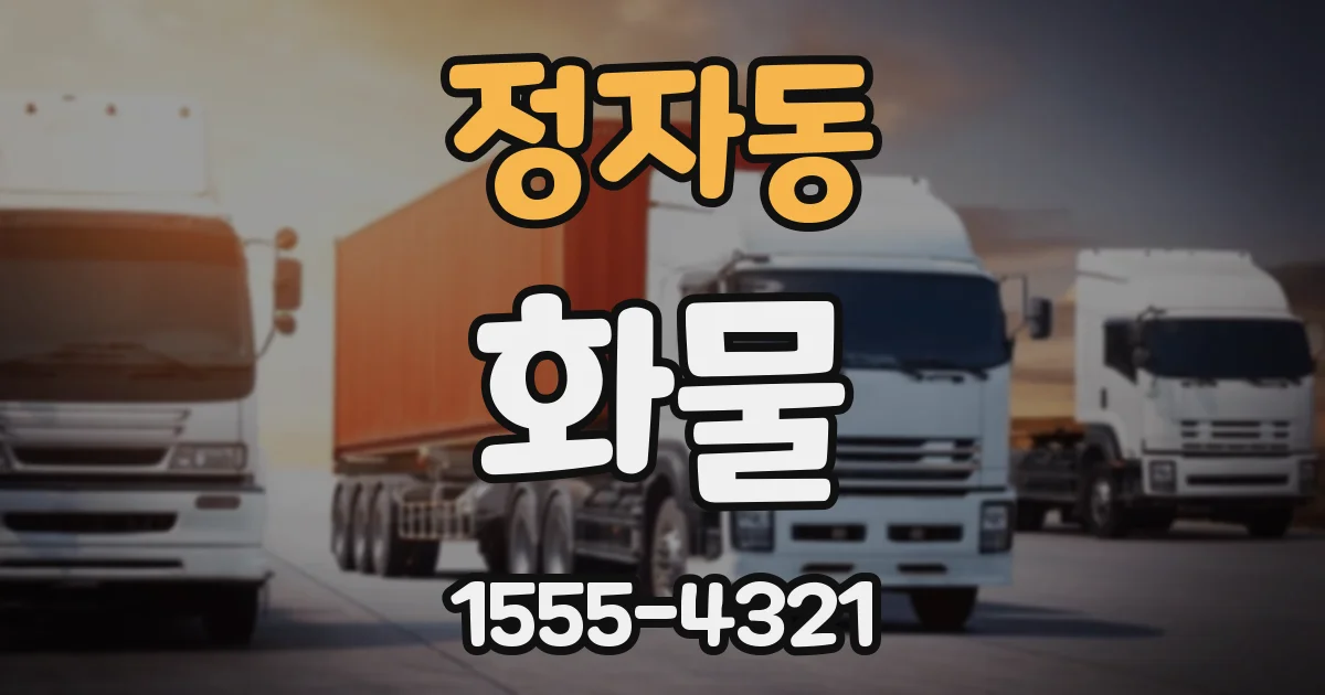 정자동 화물