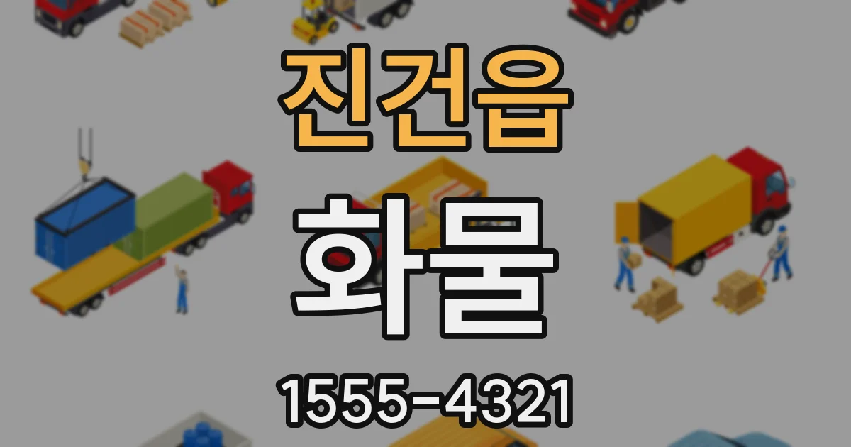 진건읍 화물