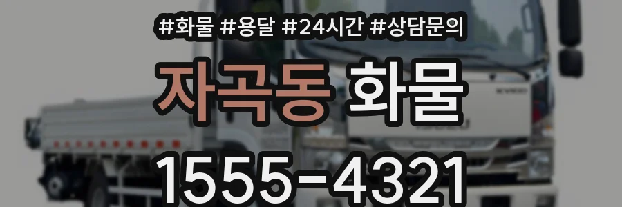 자곡동 화물