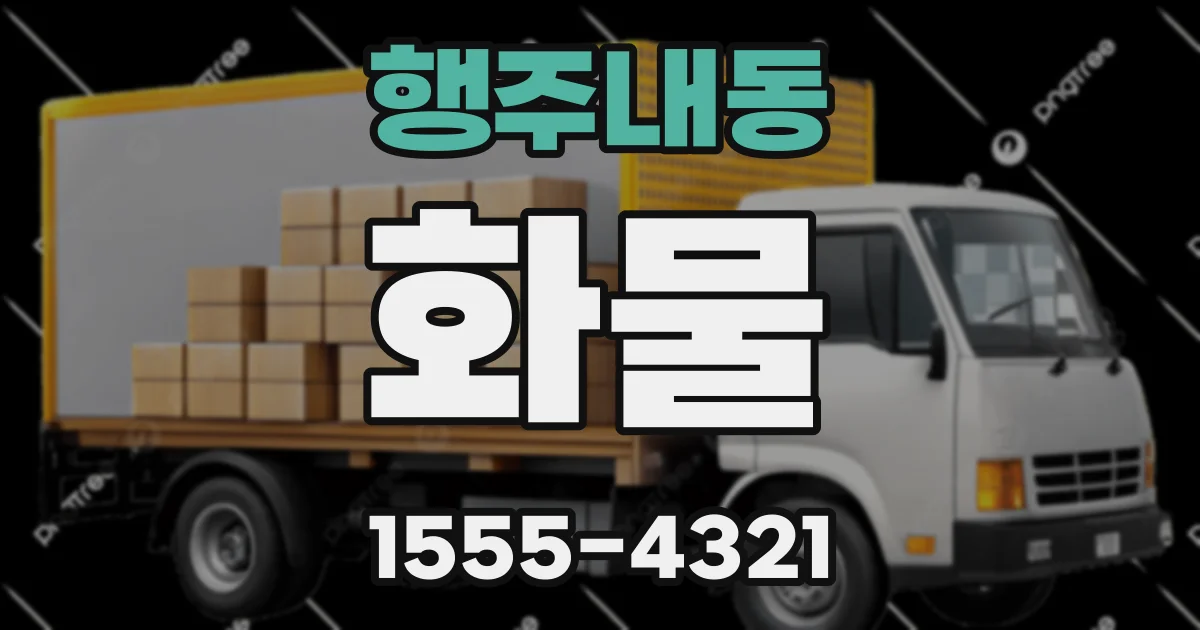 행주내동 화물