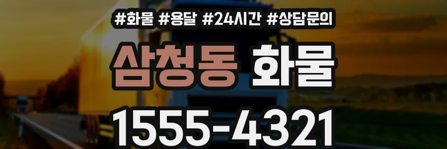 삼청동 화물