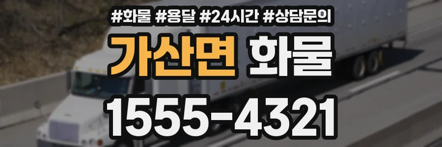 가산면 화물