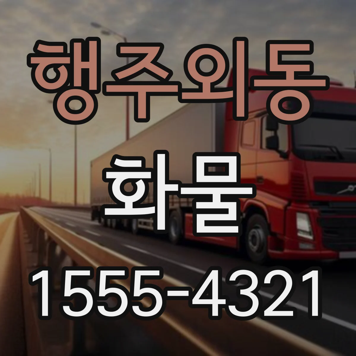 행주외동 화물