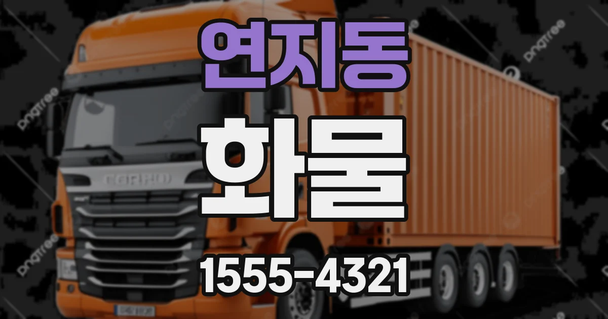 연지동 화물