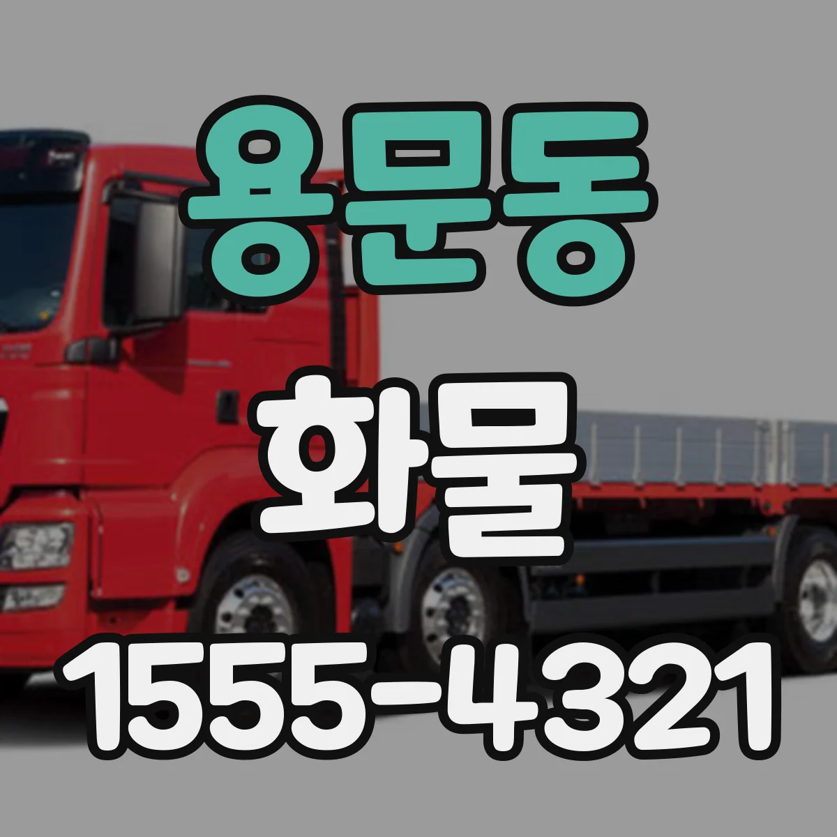 용문동 화물